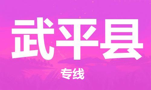 武平县到香港物流专线_武平县至香港物流公司_全境/专线直达