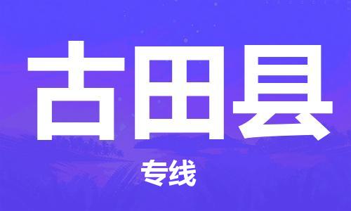 古田县到香港物流专线_古田县至香港物流公司_全境/专线直达