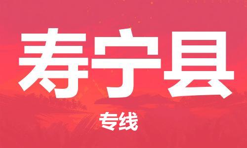寿宁县到香港物流专线_寿宁县至香港物流公司_全境/专线直达