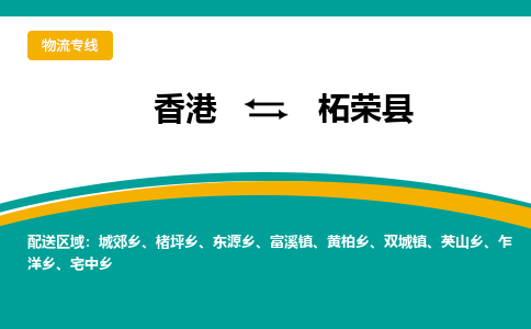 柘荣县到香港物流专线_柘荣县至香港物流公司_全境/专线直达