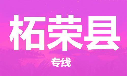 柘荣县到香港物流专线_柘荣县至香港物流公司_全境/专线直达