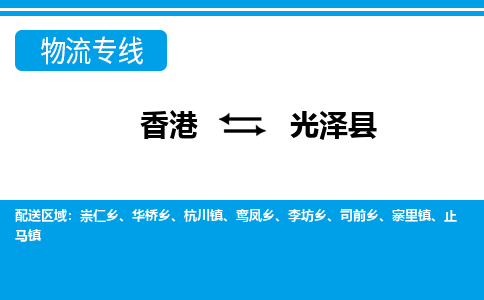 光泽县到香港物流专线_光泽县至香港物流公司_全境/专线直达