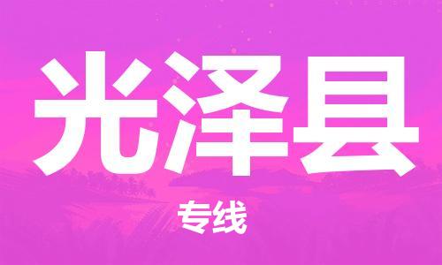 光泽县到香港物流专线_光泽县至香港物流公司_全境/专线直达