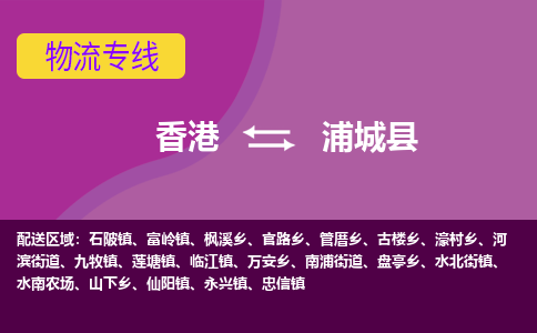 浦城县到香港物流专线_浦城县至香港物流公司_全境/专线直达
