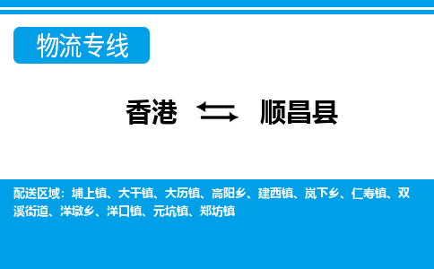 顺昌县到香港物流专线_顺昌县至香港物流公司_全境/专线直达