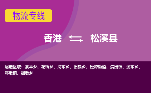 松溪县到香港物流专线_松溪县至香港物流公司_全境/专线直达