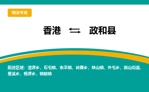 政和县到香港物流专线_政和县至香港物流公司_全境/专线直达