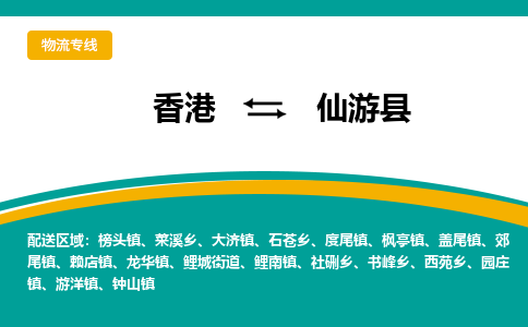 仙游县到香港物流专线_仙游县至香港物流公司_全境/专线直达