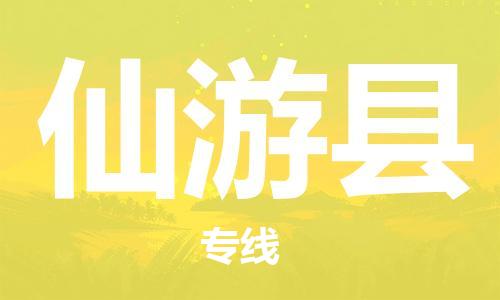 仙游县到香港物流专线_仙游县至香港物流公司_全境/专线直达