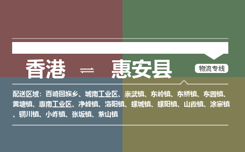 惠安县到香港物流专线_惠安县至香港物流公司_全境/专线直达