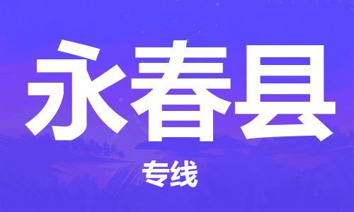 永春县到香港物流专线_永春县至香港物流公司_全境/专线直达