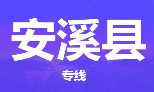 安溪县到香港物流专线_安溪县至香港物流公司_全境/专线直达