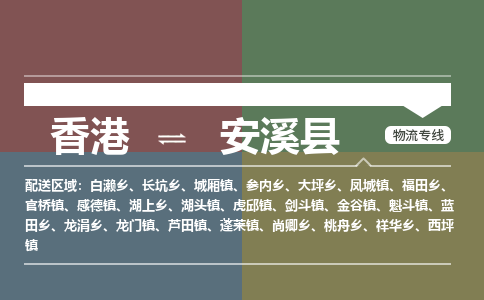 安溪县到香港物流专线_安溪县至香港物流公司_全境/专线直达