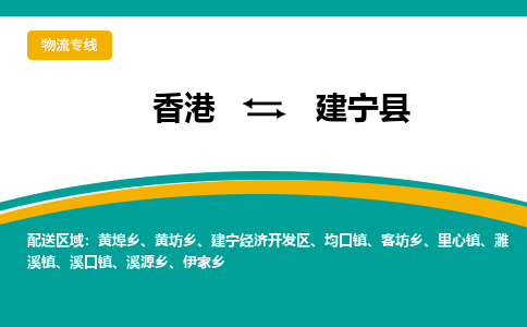 建宁县到香港物流专线_建宁县至香港物流公司_全境/专线直达