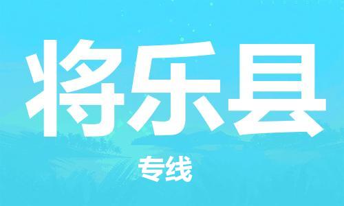 将乐县到香港物流专线_将乐县至香港物流公司_全境/专线直达