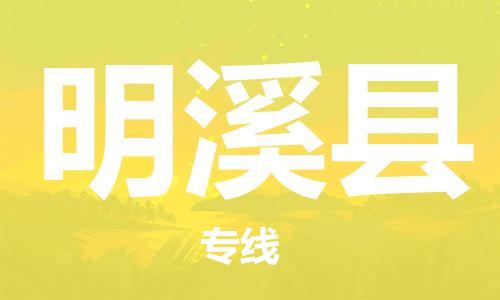明溪县到香港物流专线_明溪县至香港物流公司_全境/专线直达