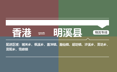明溪县到香港物流专线_明溪县至香港物流公司_全境/专线直达