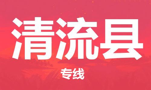 清流县到香港物流专线_清流县至香港物流公司_全境/专线直达