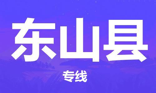 东山县到香港物流专线_东山县至香港物流公司_全境/专线直达