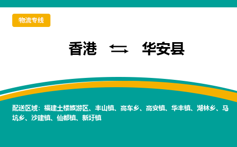 华安县到香港物流专线_华安县至香港物流公司_全境/专线直达