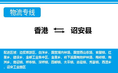 诏安县到香港物流专线_诏安县至香港物流公司_全境/专线直达