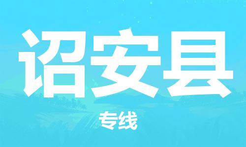 诏安县到香港物流专线_诏安县至香港物流公司_全境/专线直达