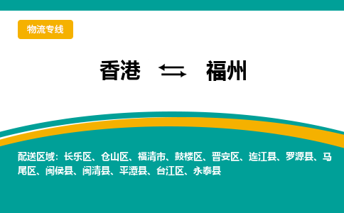 福州仓山区到香港物流专线_福州仓山区至香港物流公司_全境/专线直达