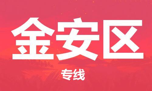 福州晋安区到香港物流专线_福州晋安区至香港物流公司_全境/专线直达