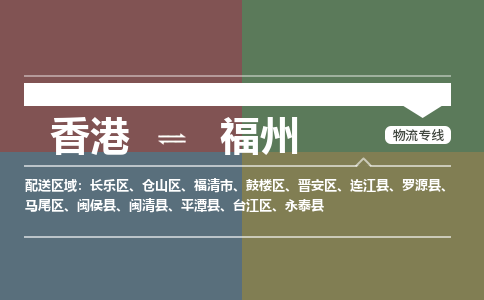 福州马尾区到香港物流专线_福州马尾区至香港物流公司_全境/专线直达
