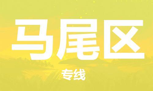 福州马尾区到香港物流专线_福州马尾区至香港物流公司_全境/专线直达