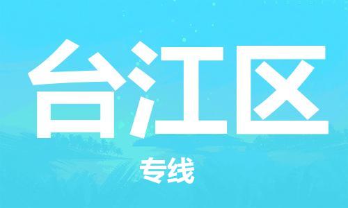 福州台江区到香港物流专线_福州台江区至香港物流公司_全境/专线直达