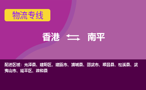 南平延平区到香港物流专线_南平延平区至香港物流公司_全境/专线直达