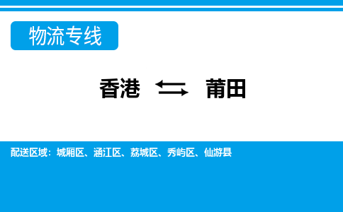 莆田秀屿区到香港物流专线_莆田秀屿区至香港物流公司_全境/专线直达