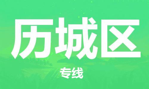 莆田荔城区到香港物流专线_莆田荔城区至香港物流公司_全境/专线直达