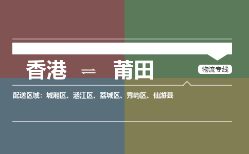 莆田荔城区到香港物流专线_莆田荔城区至香港物流公司_全境/专线直达