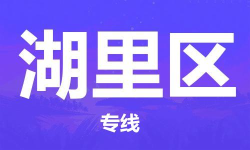 厦门湖里区到香港物流专线_厦门湖里区至香港物流公司_全境/专线直达