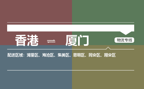 厦门海沧区到香港物流专线_厦门海沧区至香港物流公司_全境/专线直达