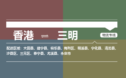 三明梅列区到香港物流专线_梅列区至香港物流公司_全境/专线直达