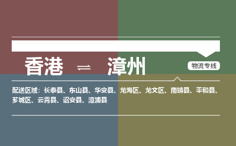 漳州龙文区到香港物流专线_龙文区至香港物流公司_全境/专线直达