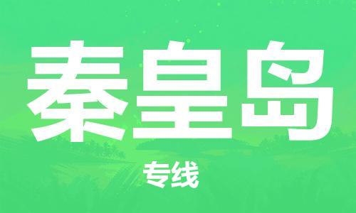 临沂（LYI）机场到秦皇岛航空货运_临沂至秦皇岛空运（跨省市/当日达）