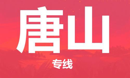 厦门到唐山航空货运_厦门至唐山空运_厦门飞到唐山当日达