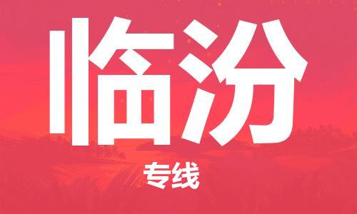 广州到临汾航空货运_广州至临汾空运_航班飞临汾当日达