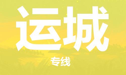 重庆到运城空运_重庆至运城航空货运_重庆飞运城当日达