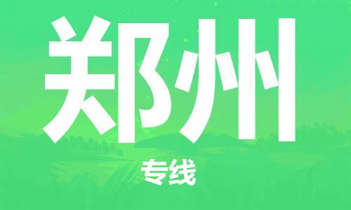 长沙到郑州航空货运_长沙至郑州空运加急件_全境/直达