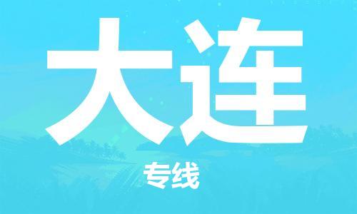 长沙到大连航空货运_长沙至大连空运加急件_全境/直达