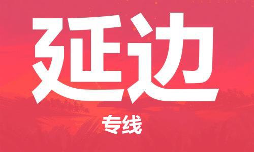 临沂（LYI）机场到延边航空货运_临沂至延边空运（跨省市当日达）