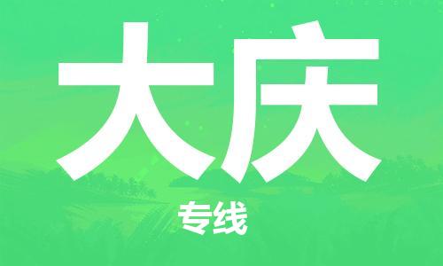 南京至大庆空运价格及机场航班信息_航空物流（跨省市/当日达）