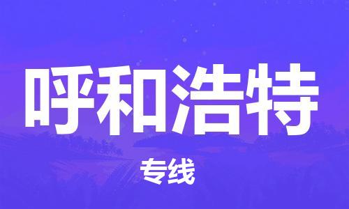 临沂（LYI）机场到呼和浩特航空货运_临沂至呼和浩特空运（跨省市当日达）