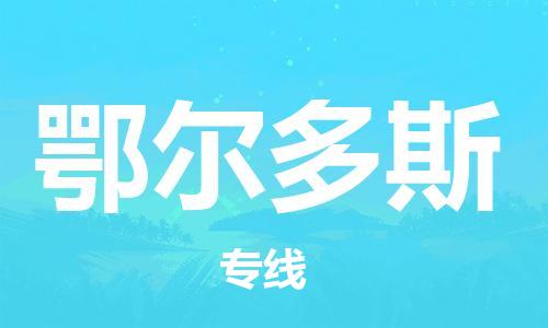 长沙到鄂尔多斯航空货运_长沙至鄂尔多斯空运加急件_全境/直达