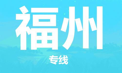 深圳到福州空运_深圳至福州航空货运_深圳飞福州当日达